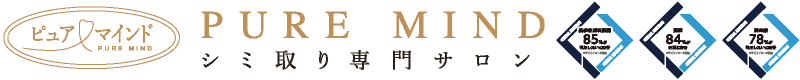 PURE MIND シミ取り専門サロン
