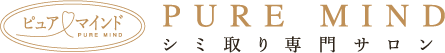 PURE MIND シミ取り専門サロン