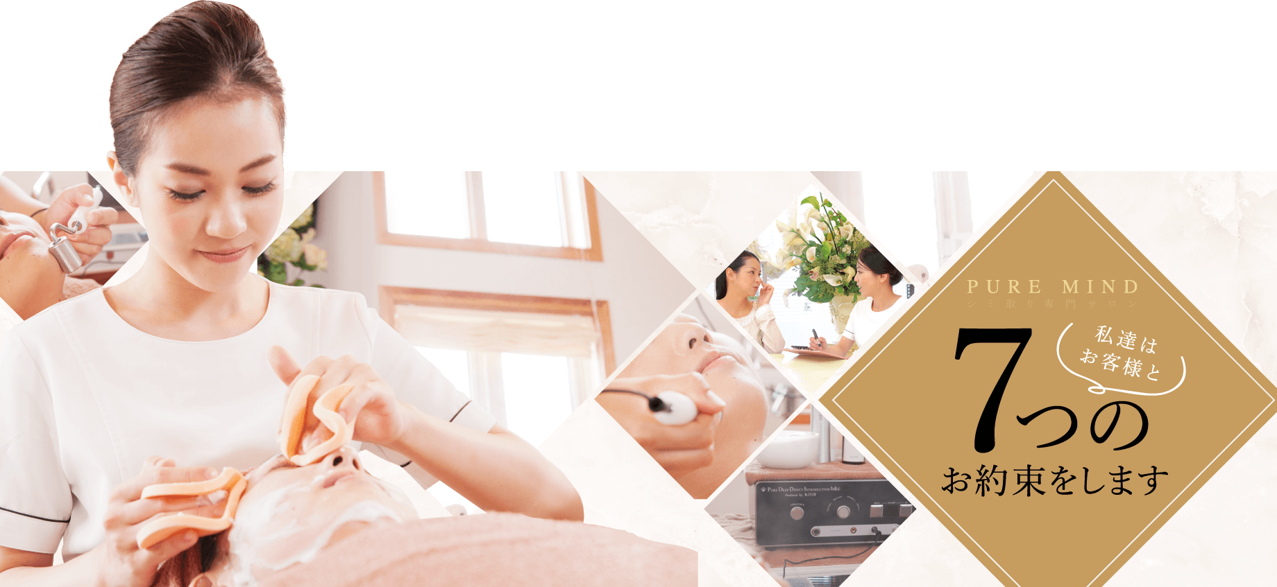 ピュアマインドの７つの約束