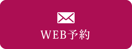 WEB予約