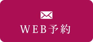 WEB予約