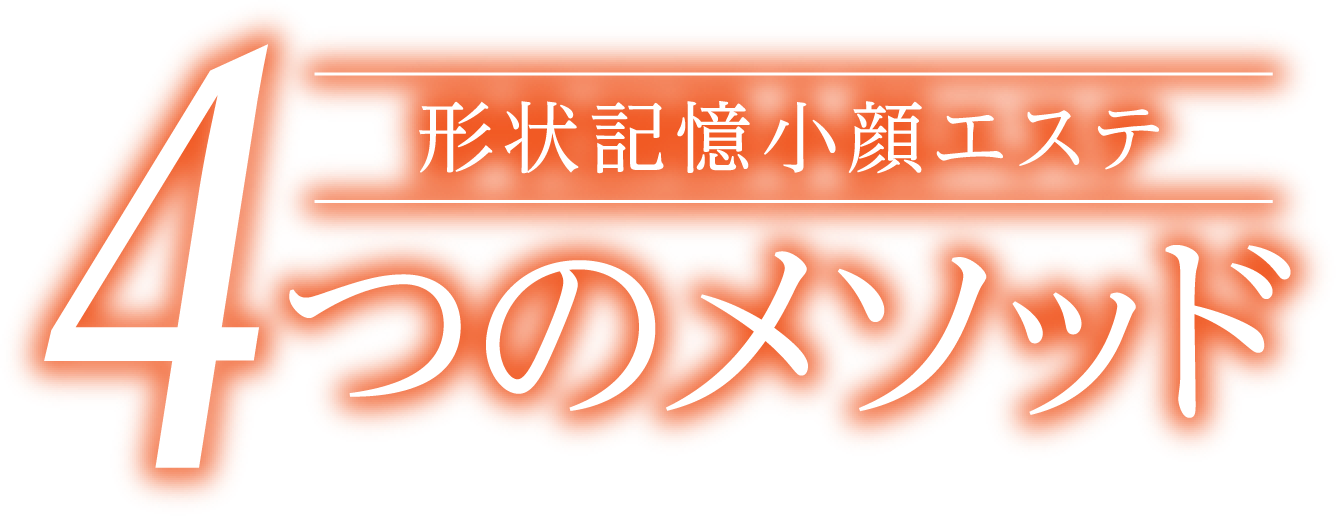 形状記憶小顔エステ 4つのメソッド