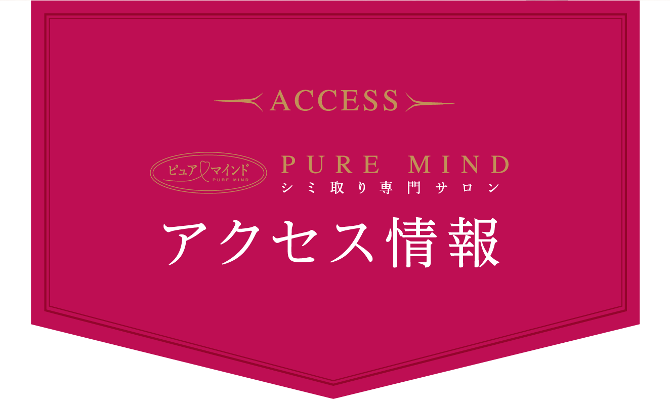 ACCESS PURE MIND シミ取り専門サロン アクセス情報