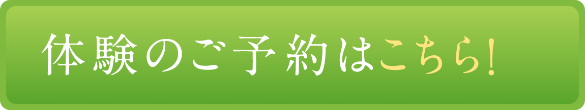 体験のご予約はこちら！