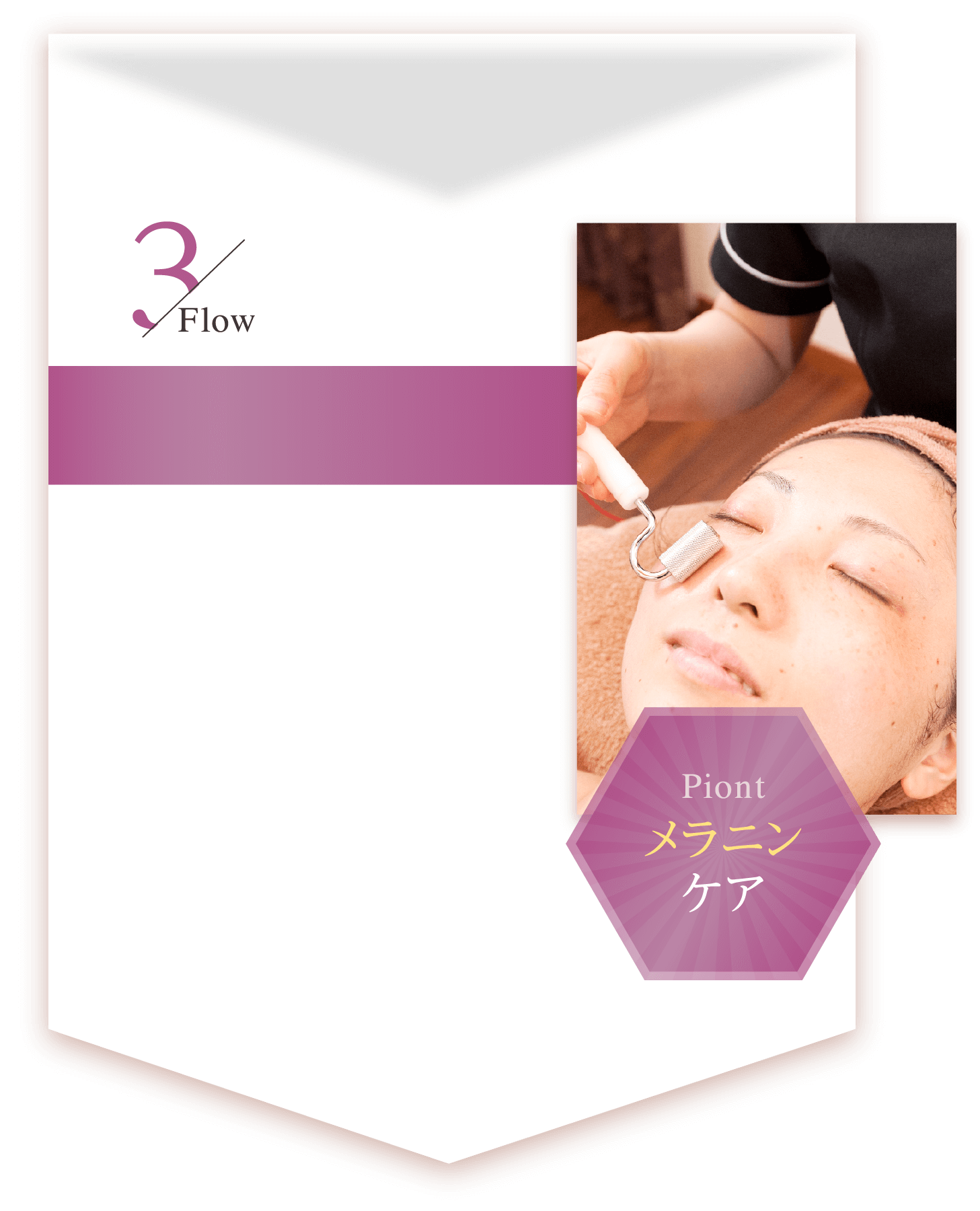 Flow3 メラニンケア