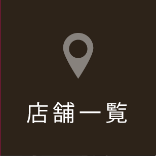 店舗一覧