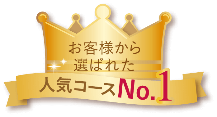 お客様から選ばれた人気コースNo.1