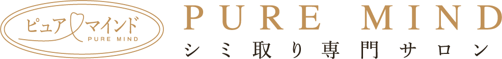 ピュア マインド PURE MIND シミ取り専門サロン